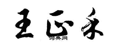 胡問遂王正禾行書個性簽名怎么寫