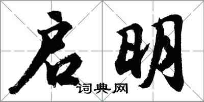 胡問遂啟明行書怎么寫