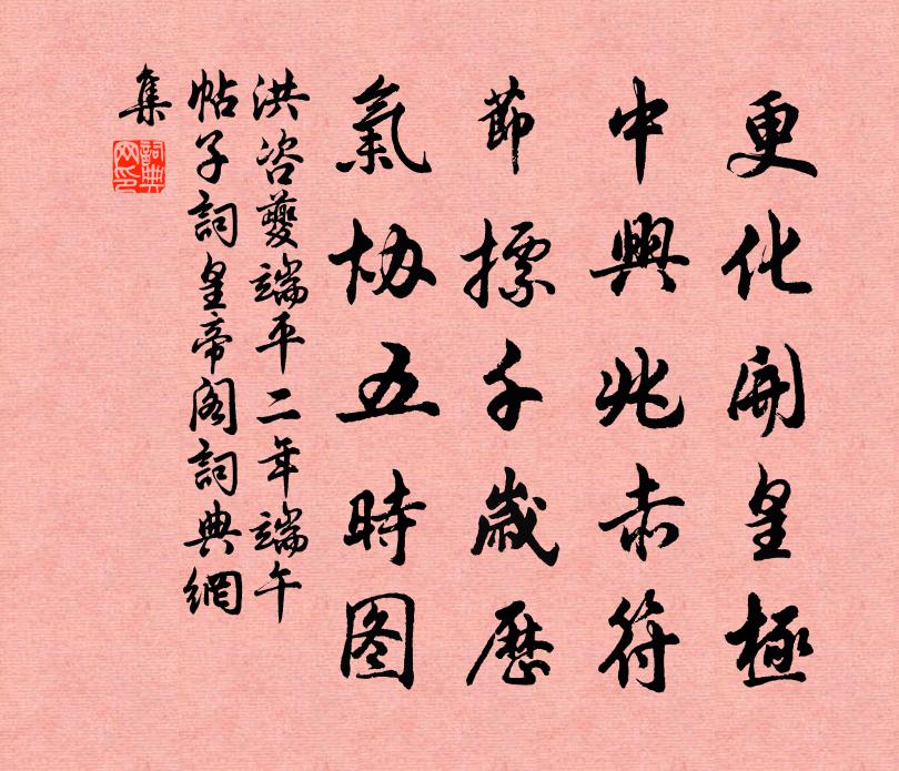 洪咨夔端平二年端午帖子詞皇帝閣書法作品欣賞