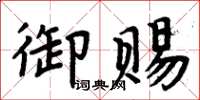 周炳元御賜楷書怎么寫