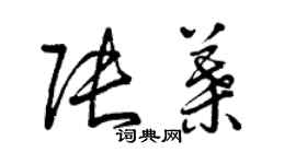 曾慶福張葉草書個性簽名怎么寫