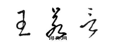 駱恆光王若言草書個性簽名怎么寫