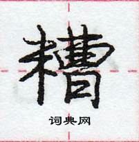 龐中華寫的硬筆行書糟