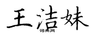 丁謙王潔妹楷書個性簽名怎么寫