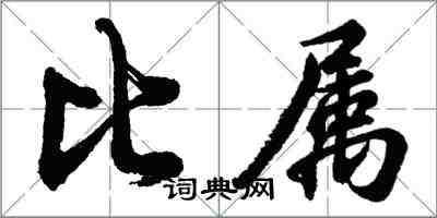 胡問遂比屬行書怎么寫