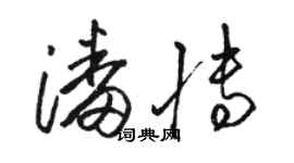 駱恆光潘博草書個性簽名怎么寫