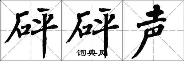 翁闓運砰砰聲楷書怎么寫