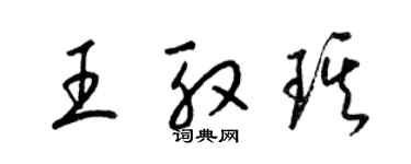 梁錦英王殷琪草書個性簽名怎么寫