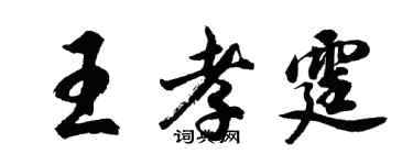 胡問遂王孝霆行書個性簽名怎么寫