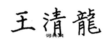 何伯昌王清龍楷書個性簽名怎么寫