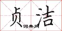 田英章貞潔楷書怎么寫