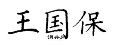 丁謙王國保楷書個性簽名怎么寫