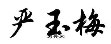 胡問遂嚴玉梅行書個性簽名怎么寫