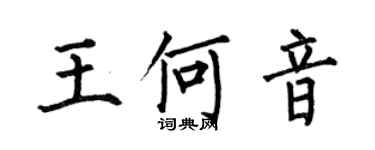 何伯昌王何音楷書個性簽名怎么寫