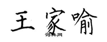 何伯昌王家喻楷書個性簽名怎么寫