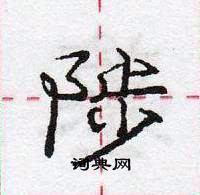 龐中華寫的硬筆行書陟