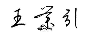 梁錦英王業引草書個性簽名怎么寫
