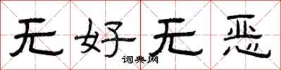 曾慶福無好無惡隸書怎么寫