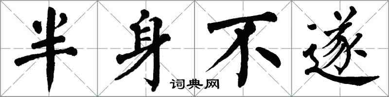 翁闓運半身不遂楷書怎么寫