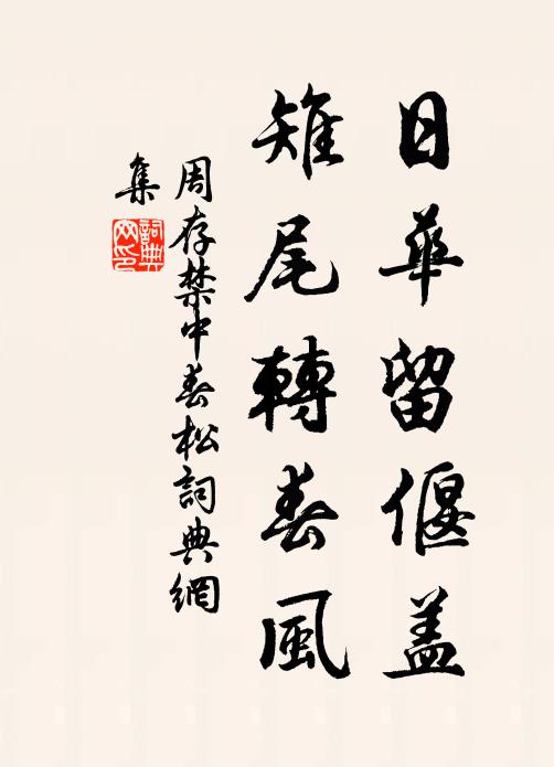周存日華留偃蓋,雉尾轉春風書法作品欣賞