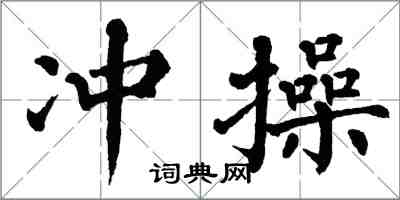 翁闓運沖操楷書怎么寫