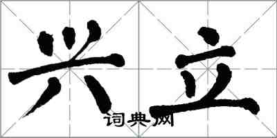 翁闓運興立楷書怎么寫