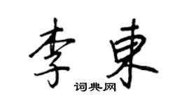 王正良李東行書個性簽名怎么寫