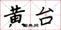 周炳元黃台楷書怎么寫