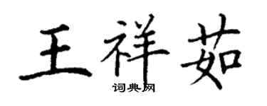 丁謙王祥茹楷書個性簽名怎么寫
