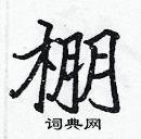 張標寫的硬筆楷書棚