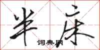 駱恆光半床行書怎么寫