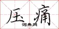 田英章壓痛楷書怎么寫