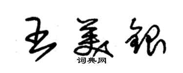 朱錫榮王美銀草書個性簽名怎么寫