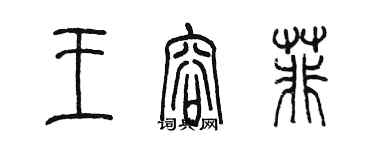 陳墨王容菲篆書個性簽名怎么寫