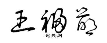 曾慶福王福萌草書個性簽名怎么寫