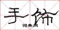 駱恆光手飾隸書怎么寫