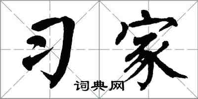 翁闓運習家楷書怎么寫