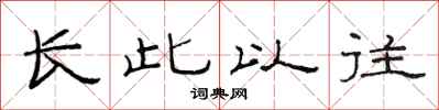 范連陞長此以往隸書怎么寫