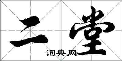 胡問遂二堂行書怎么寫