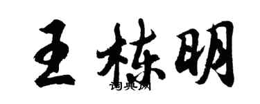 胡問遂王棟明行書個性簽名怎么寫