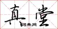 荊霄鵬真堂行書怎么寫