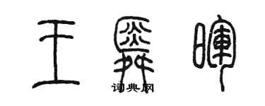 陳墨王舜暉篆書個性簽名怎么寫