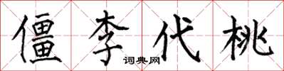 何伯昌僵李代桃楷書怎么寫