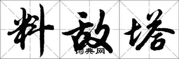 胡問遂料敵塔行書怎么寫