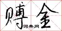 錢沛雲賻金行書怎么寫