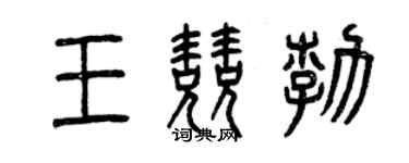 曾慶福王兢勃篆書個性簽名怎么寫
