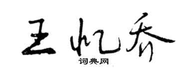 曾慶福王憶喬行書個性簽名怎么寫