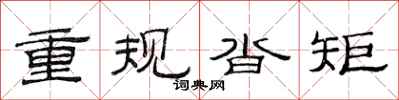 范連陞重規沓矩隸書怎么寫