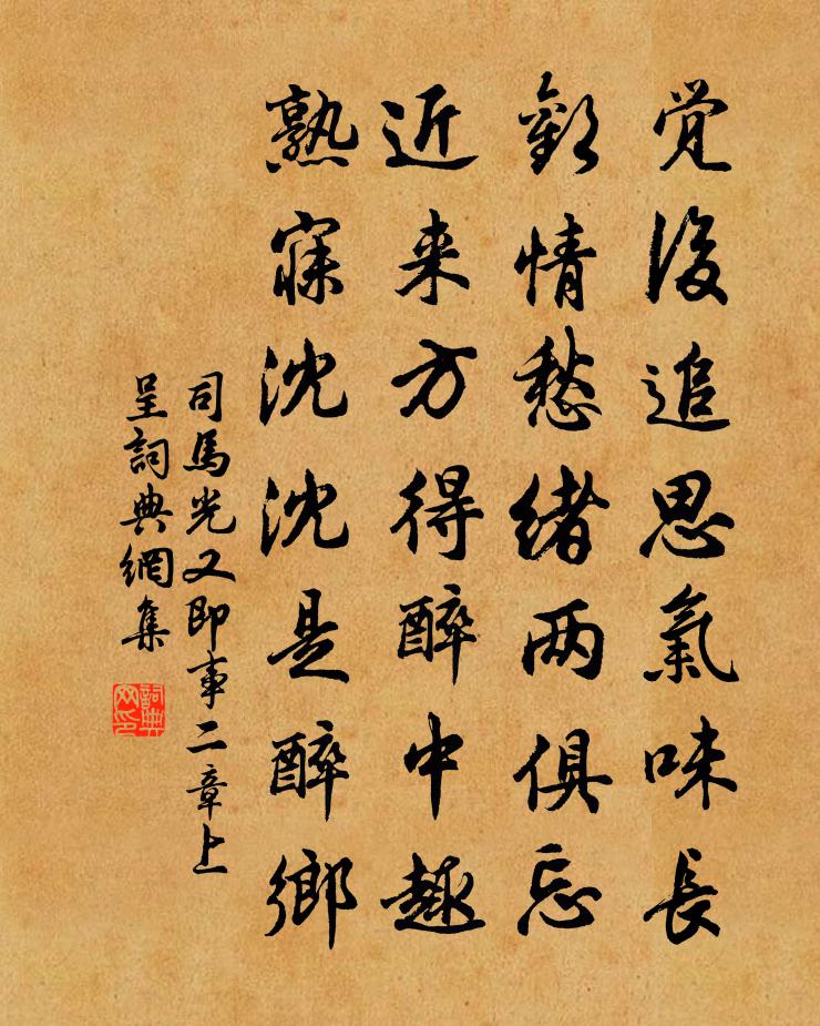 司馬光又即事二章上呈書法作品欣賞