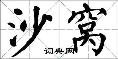 翁闓運沙窩楷書怎么寫